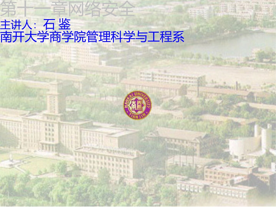 电子商务概论-11-网络安全_第1页