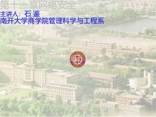 电子商务概论-11-网络安全