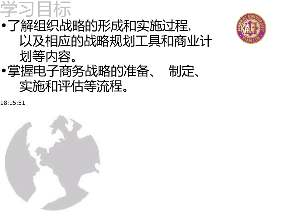 电子商务概论-14-电子商务战略与实施_第2页