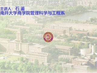 电子商务概论-14-电子商务战略与实施