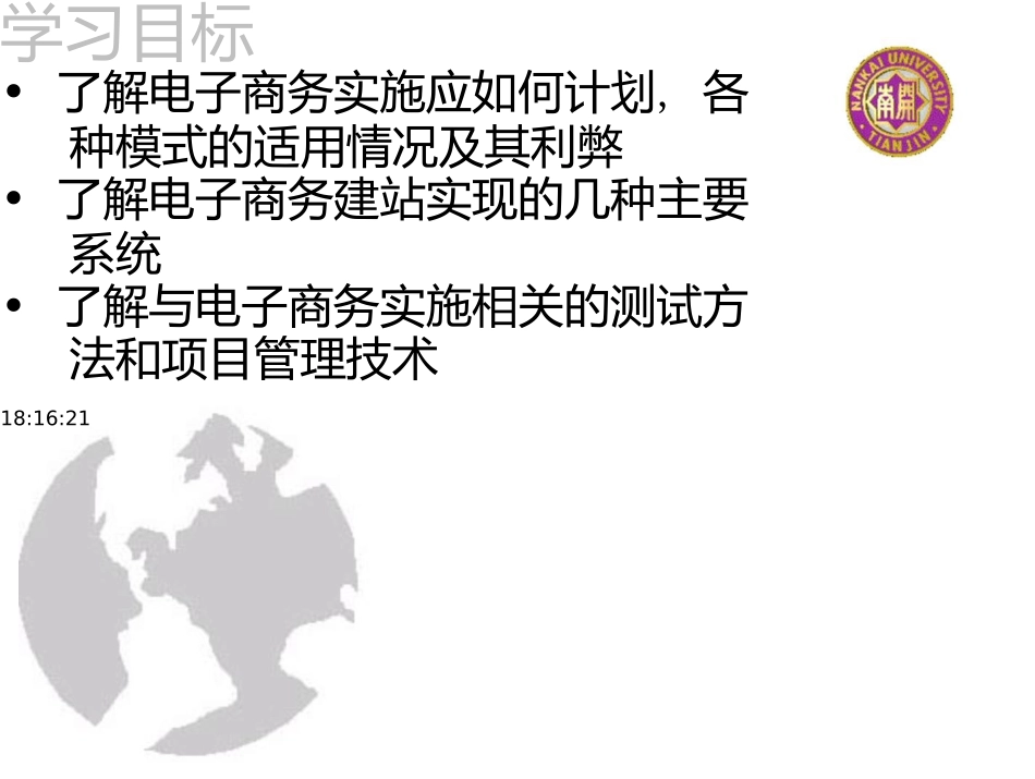 电子商务概论-15-电子商务系统实施与测试_第2页