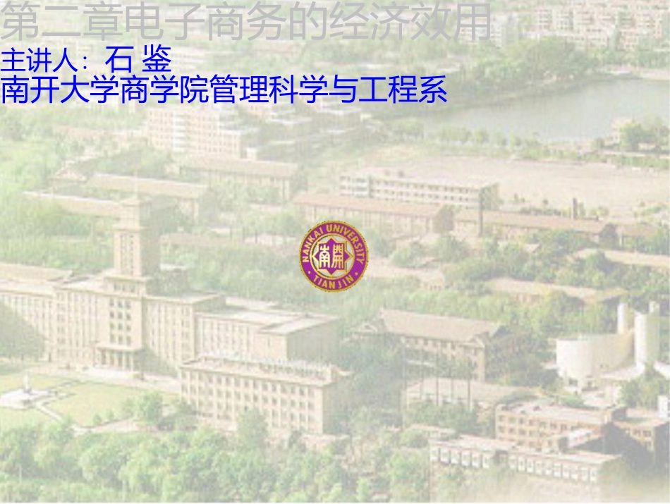 电子商务概论-2-电子商务的经济效用_第1页