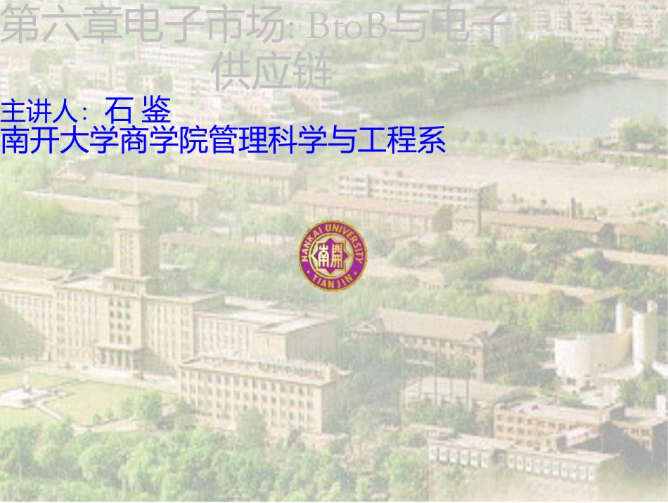 电子商务概论-6-电子市场：BtoB与电子供应链_第1页