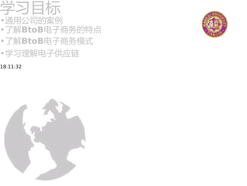 电子商务概论-6-电子市场：BtoB与电子供应链_第2页