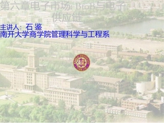 电子商务概论-6-电子市场：BtoB与电子供应链
