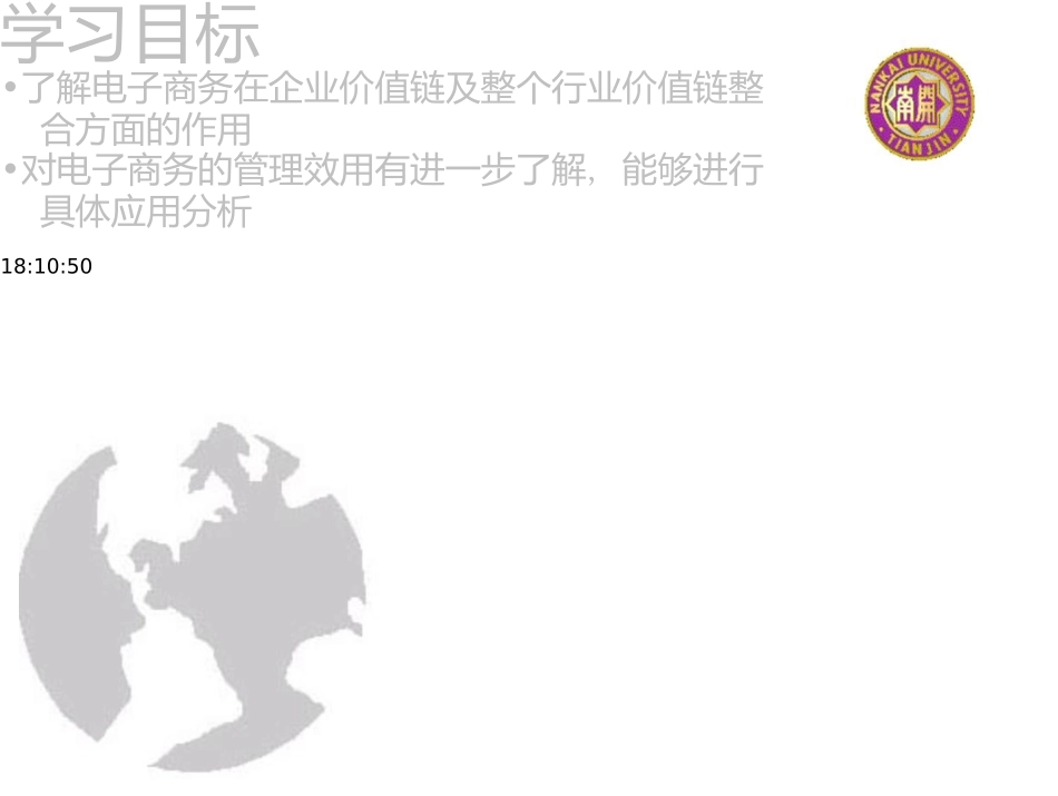 电子商务概论-3-电子商务的管理效用_第2页