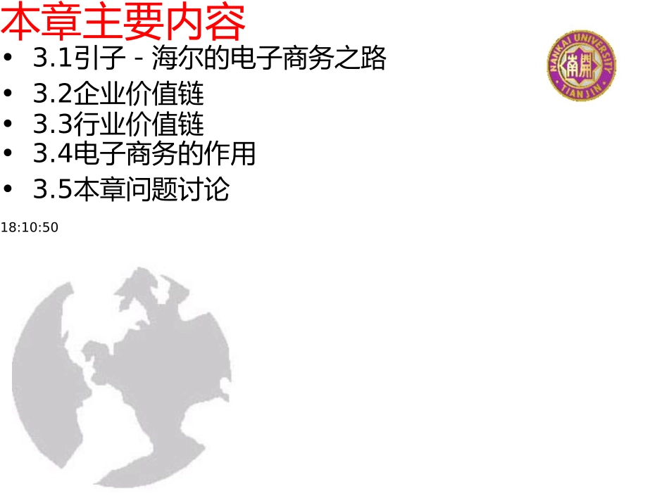 电子商务概论-3-电子商务的管理效用_第3页