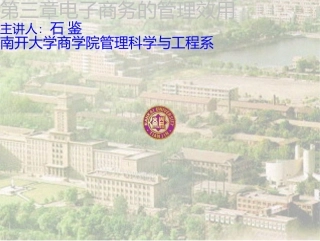 电子商务概论-3-电子商务的管理效用