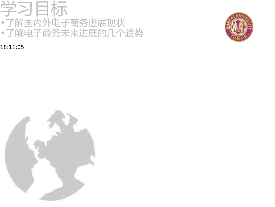 电子商务概论-4-电子商务的现在和未来_第2页