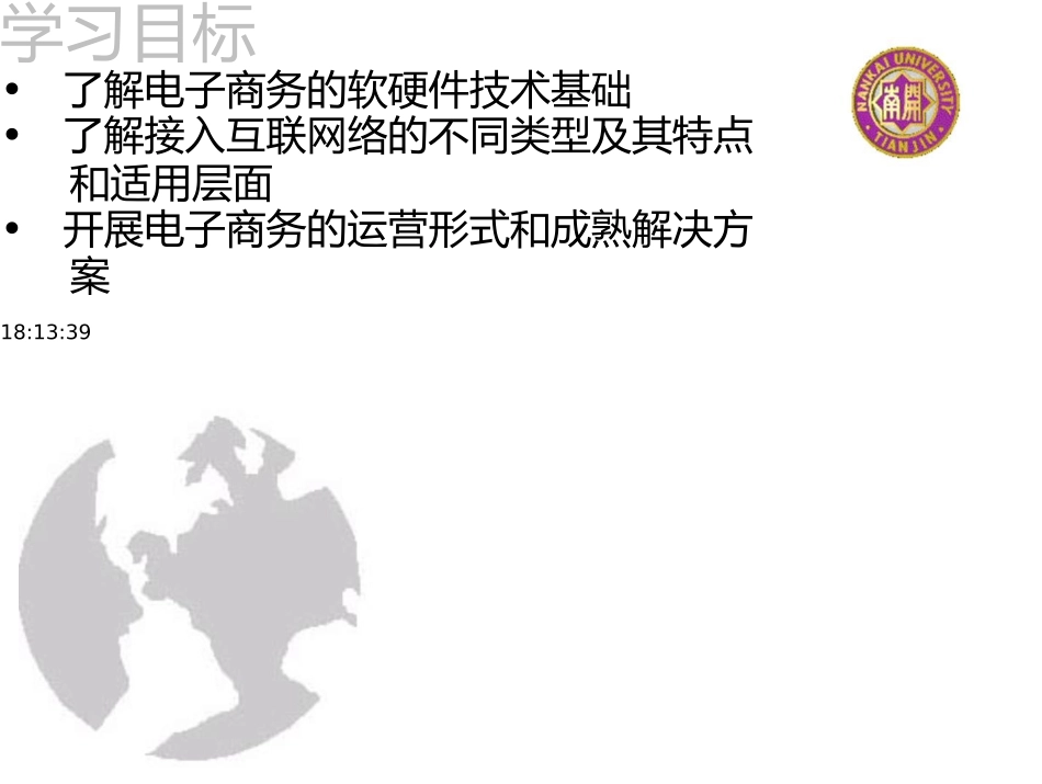 电子商务概论-9-计算机网络与应用软件_第2页