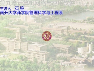 电子商务概论-9-计算机网络与应用软件