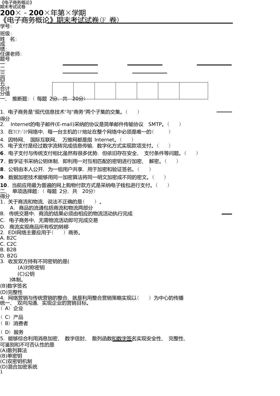 电子商务概论》期末考试试卷_第1页