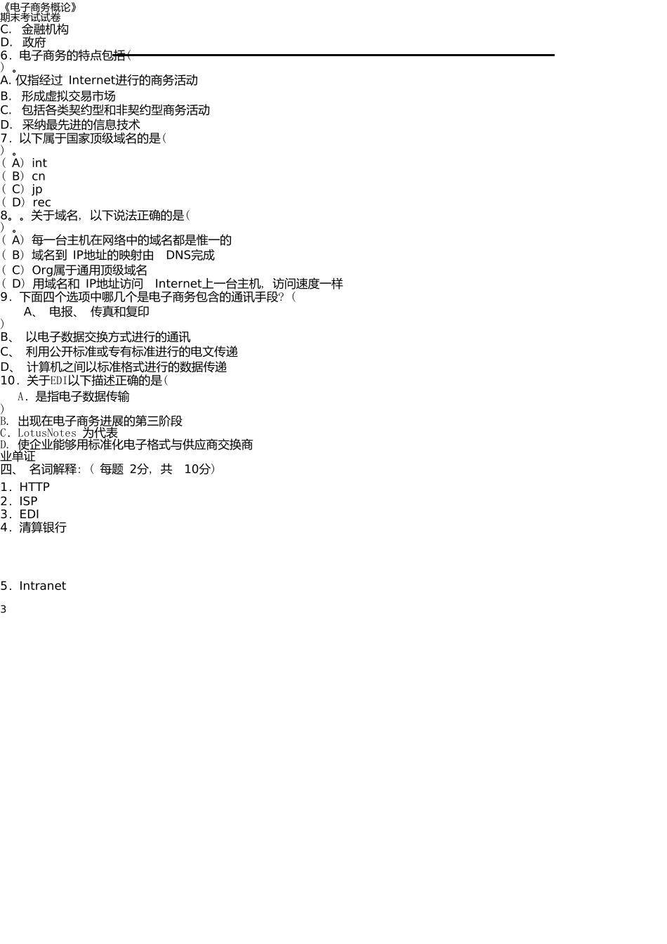 电子商务概论》期末考试试卷_第3页