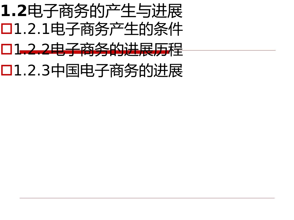 电子商务概论下——电子商务的产生与发展_第2页