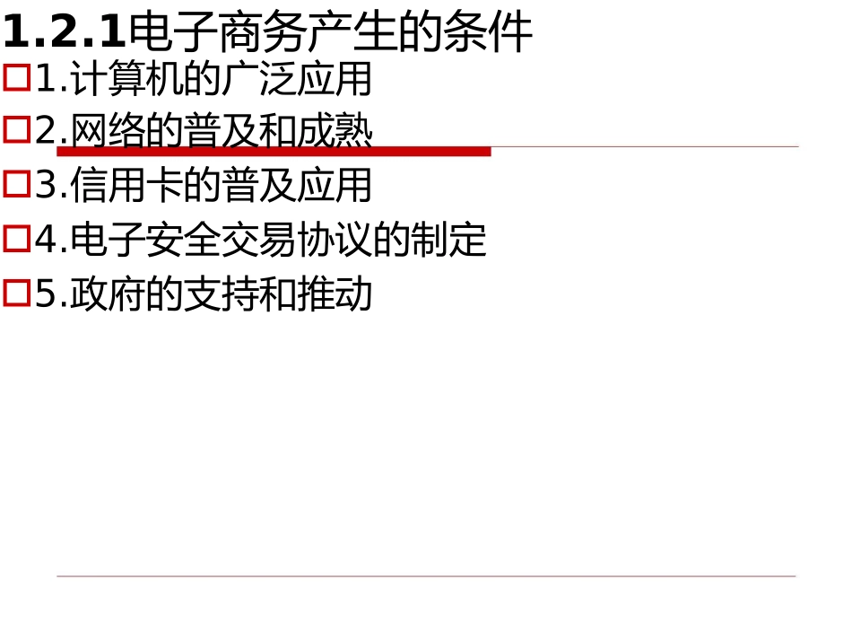 电子商务概论下——电子商务的产生与发展_第3页