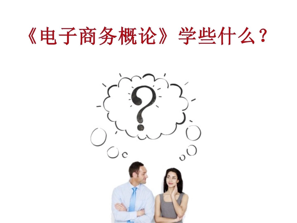 电子商务概论下——课程简介_第3页