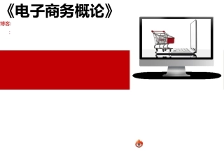 电子商务概论下——课程简介