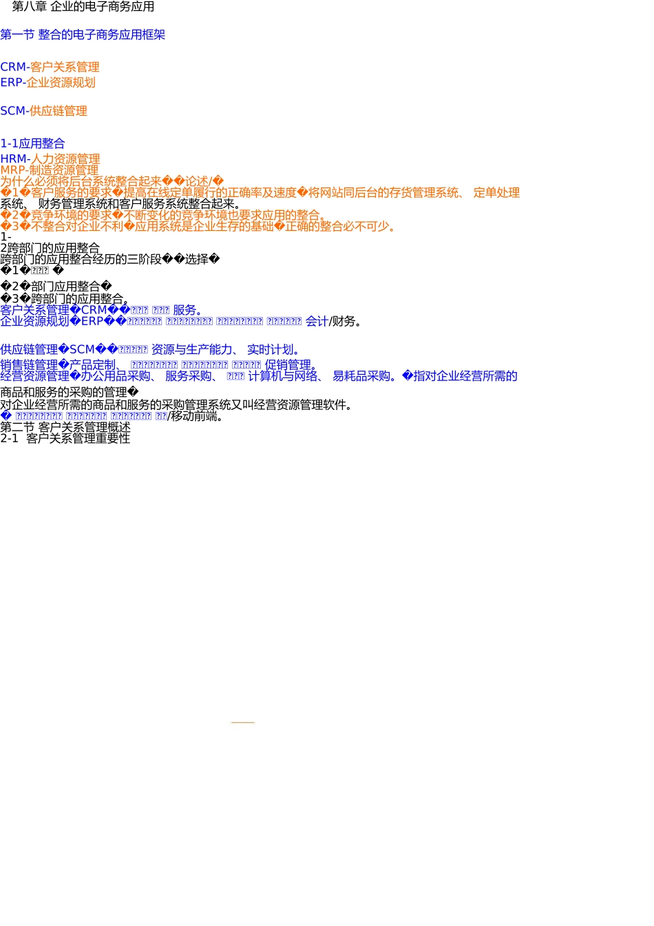 电子商务概论企业的电子商务应用_第1页