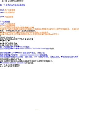 电子商务概论企业的电子商务应用
