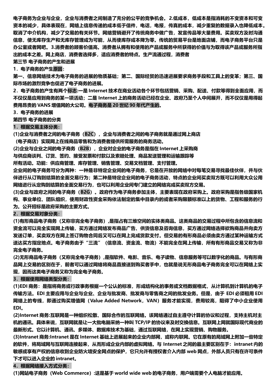 电子商务概论复习知识点汇总_第3页
