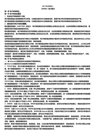 电子商务概论复习知识点汇总