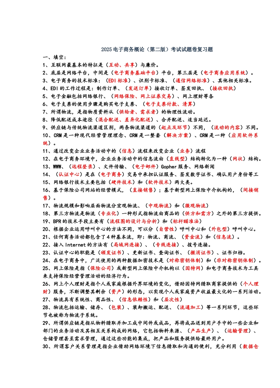 电子商务概论复习_第1页