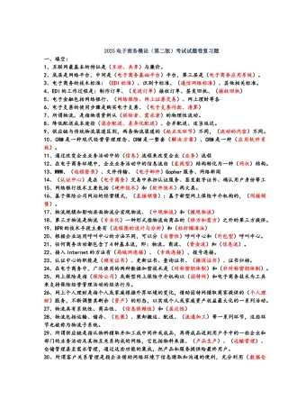 电子商务概论复习