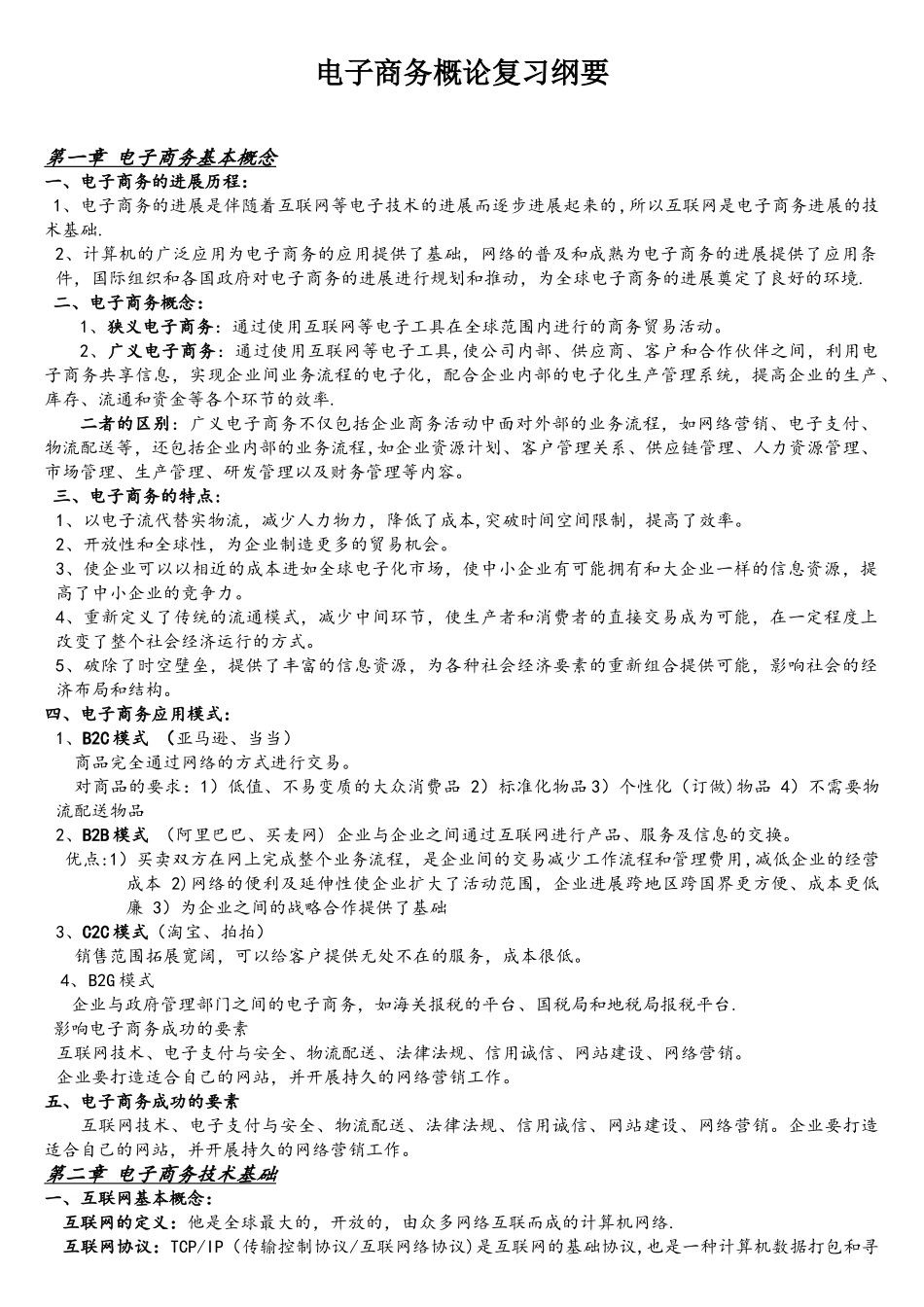 电子商务概论复习纲要--营销专业_第1页