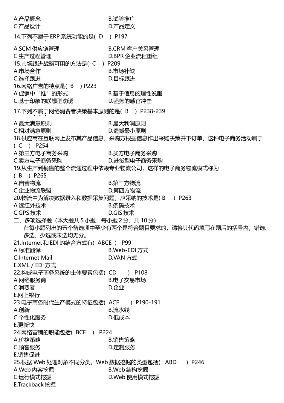 电子商务概论真题参考答案_第2页