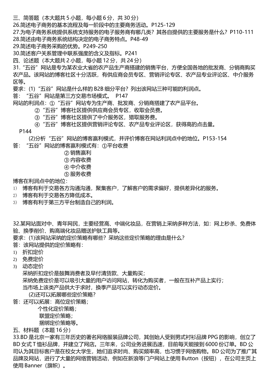 电子商务概论真题参考答案_第3页