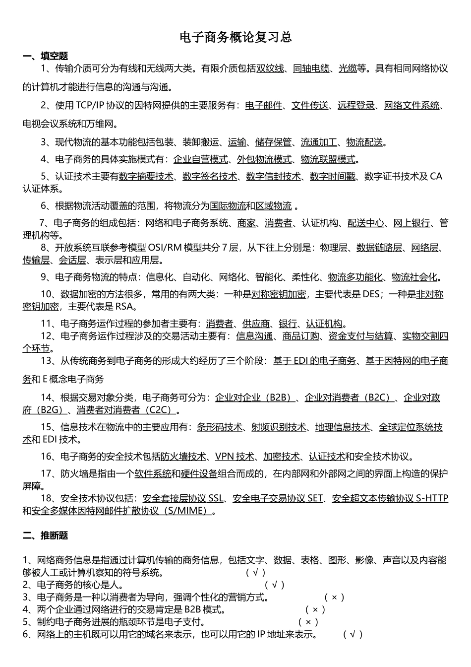 电子商务概论总_第1页