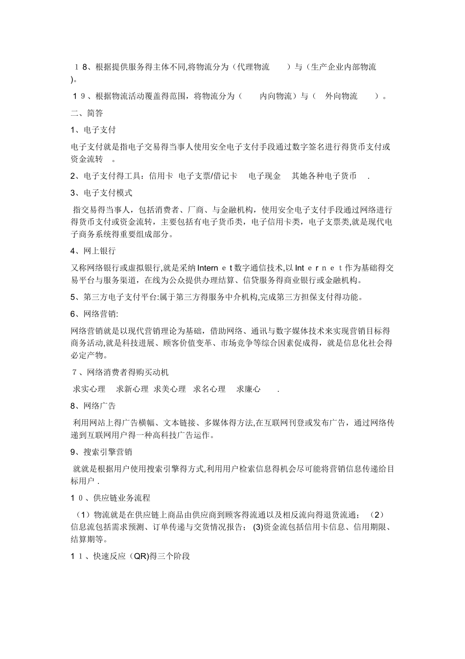 电子商务概论第二次作业_第2页