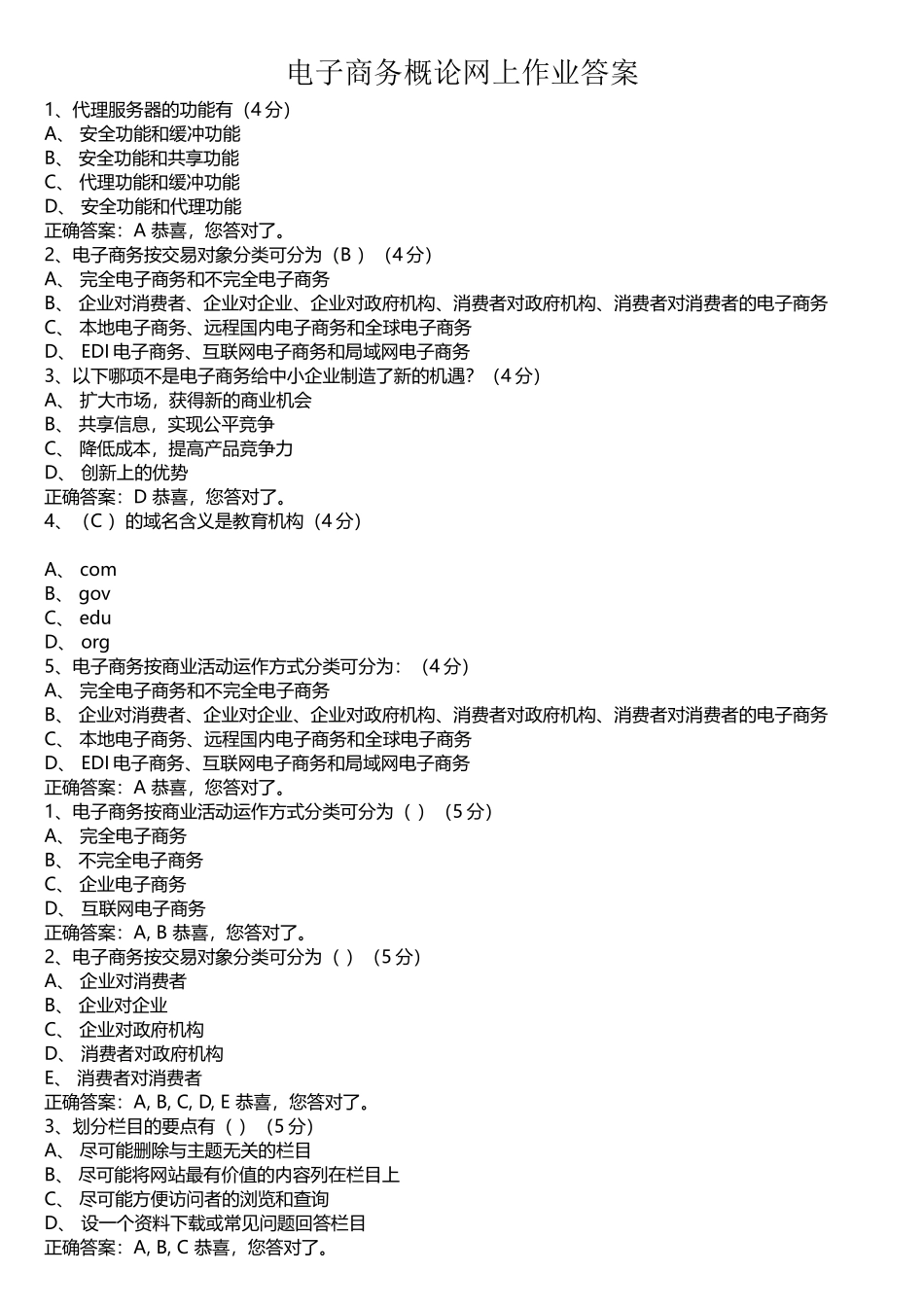 电子商务概论网上作业答案_第1页