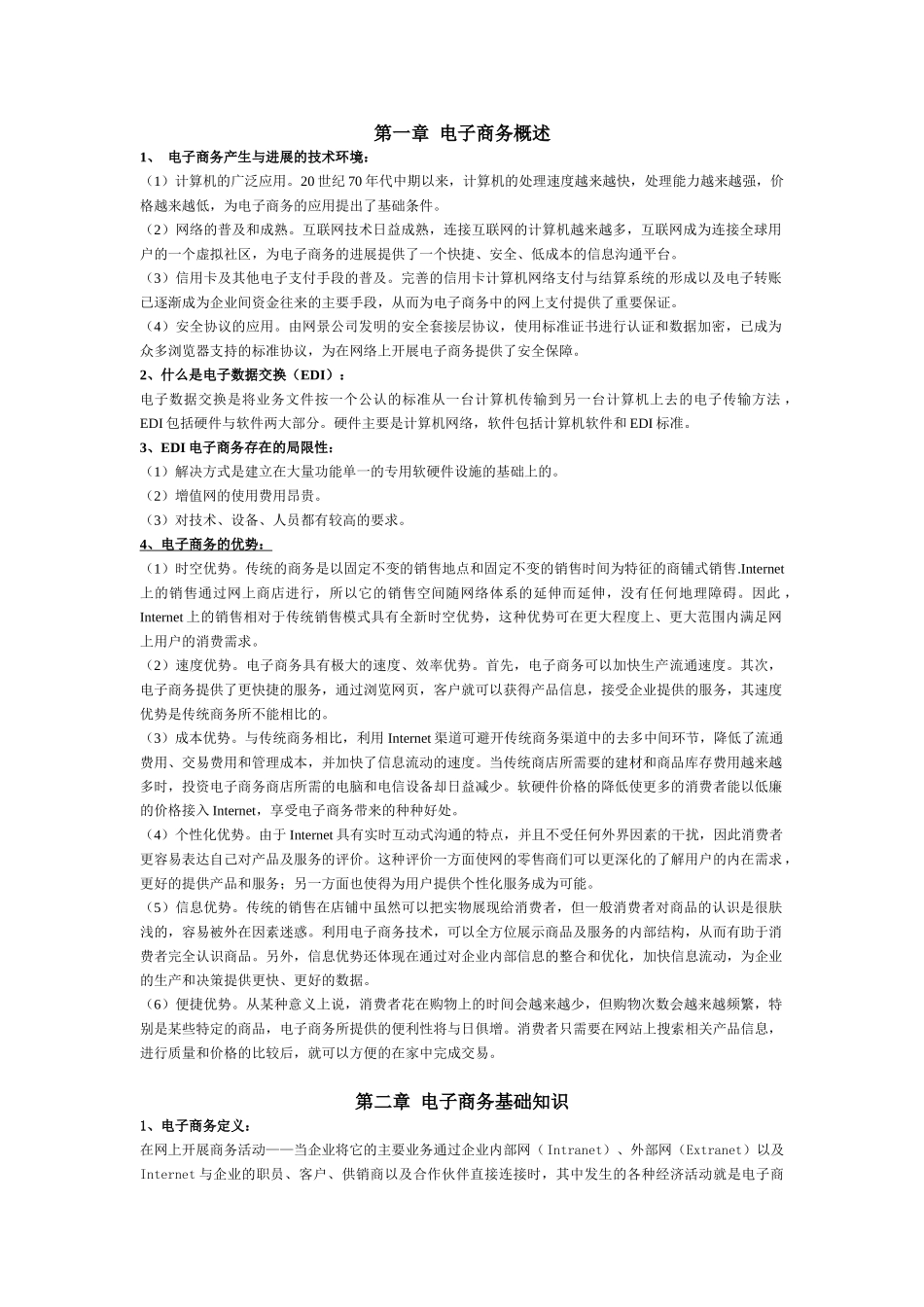 电子商务概述考试重点整理版_第1页