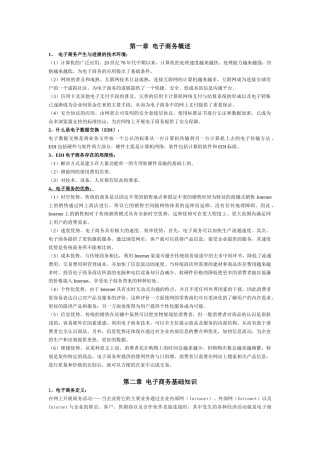电子商务概述考试重点整理版