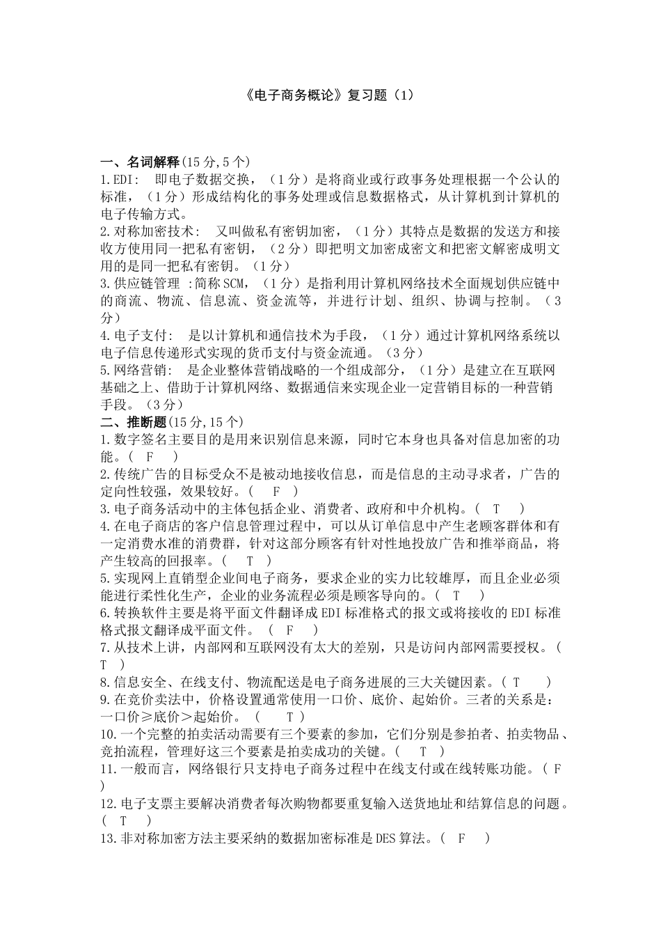 电子商务模拟试题和答案解析_第1页