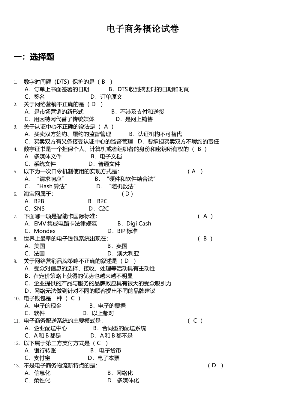 电子商务概论试卷答案_第1页