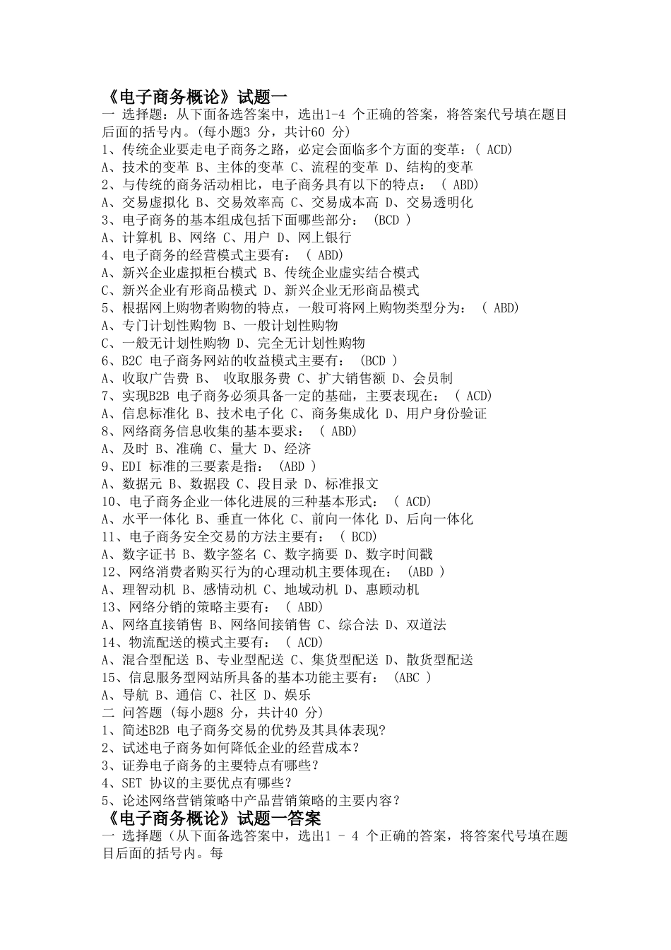 电子商务概论试题及答案1_第1页
