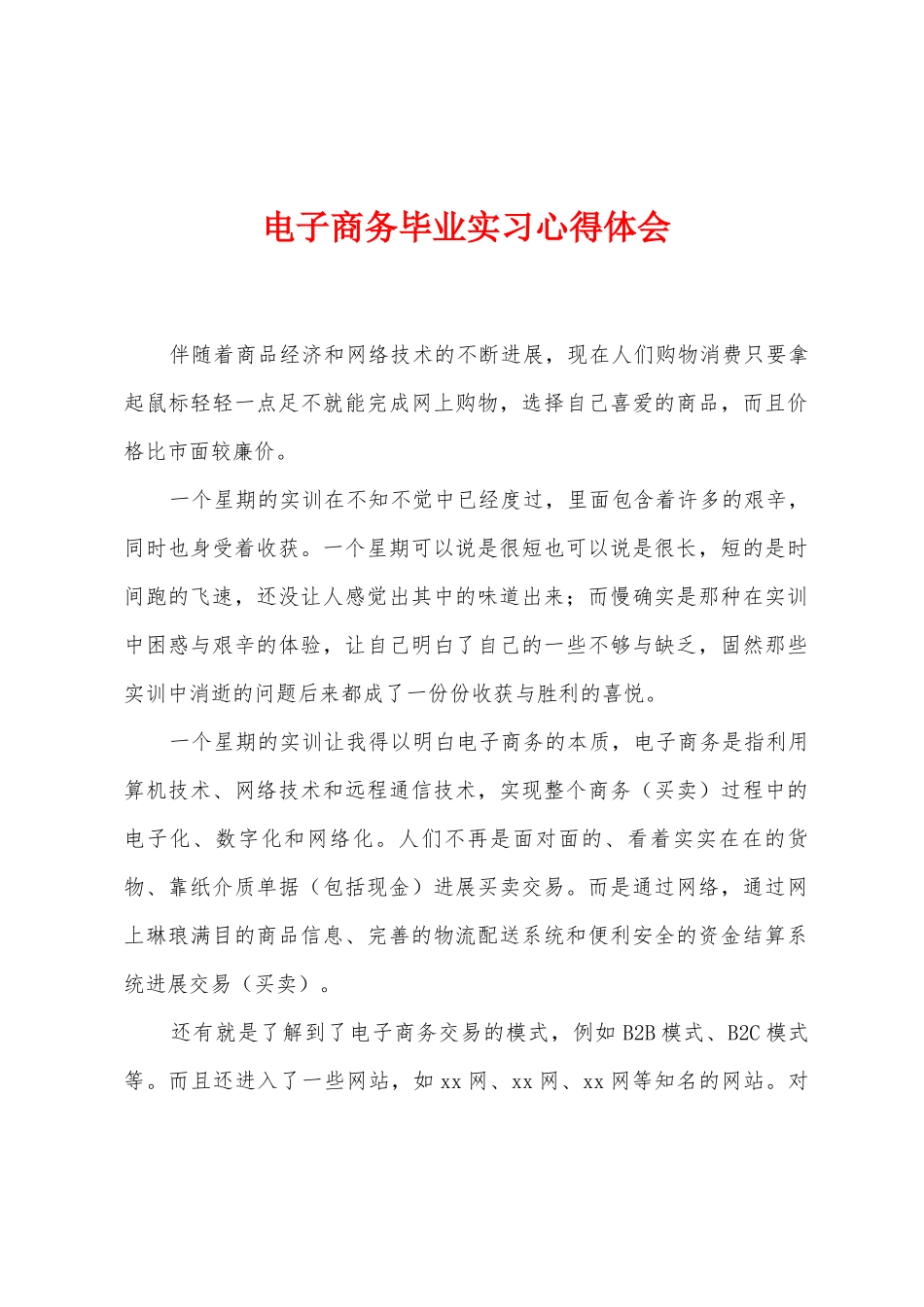 电子商务毕业实习心得体会_第1页