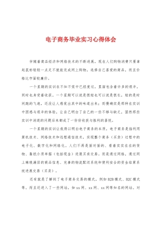 电子商务毕业实习心得体会