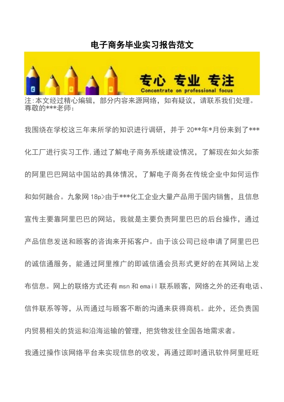 电子商务毕业实习报告范文_第1页