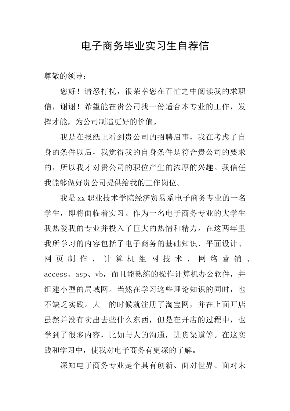 电子商务毕业实习生自荐信_第1页