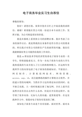 电子商务毕业实习生自荐信