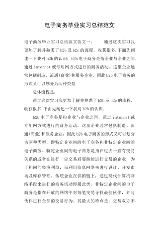 电子商务毕业实习总结范文