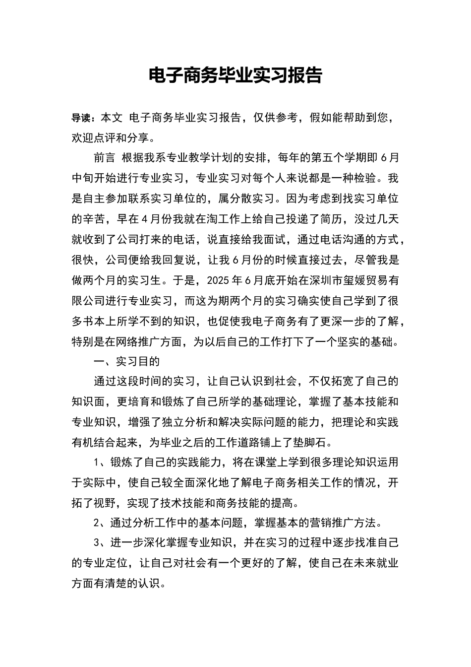 电子商务毕业实习报告_第1页