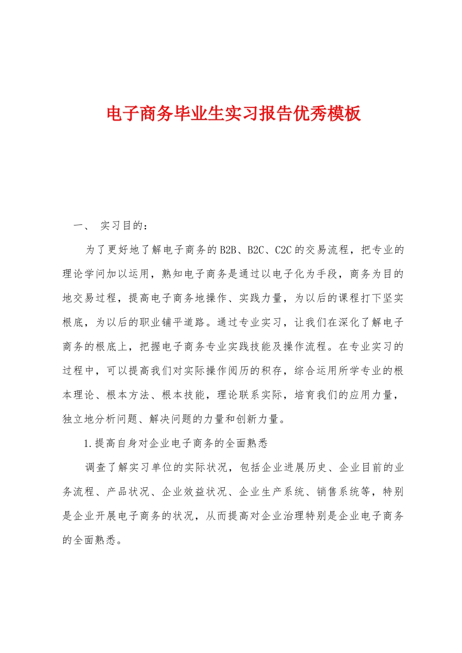 电子商务毕业生实习报告优秀_第1页