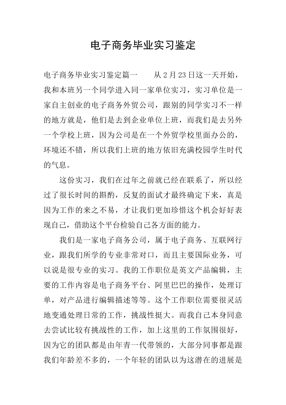 电子商务毕业实习鉴定_第1页