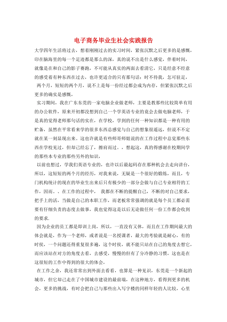 电子商务毕业生社会实践报告_第1页