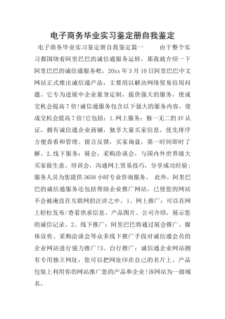 电子商务毕业实习鉴定册自我鉴定