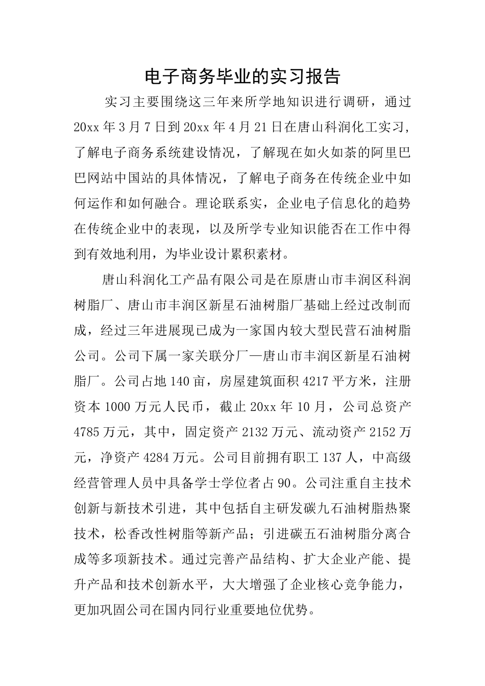 电子商务毕业的实习报告_第1页